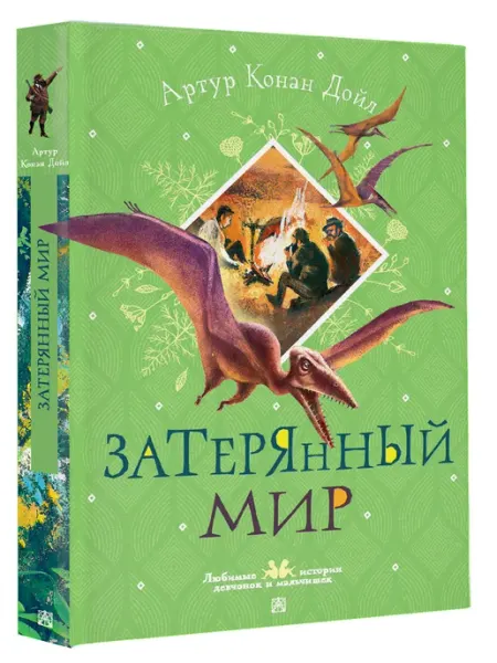 Издательство АСТ Затерянный мир