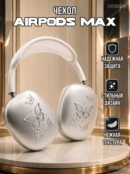 CHEHOLCHIK Чехол для наушников Apple AirPods Max с бабочками