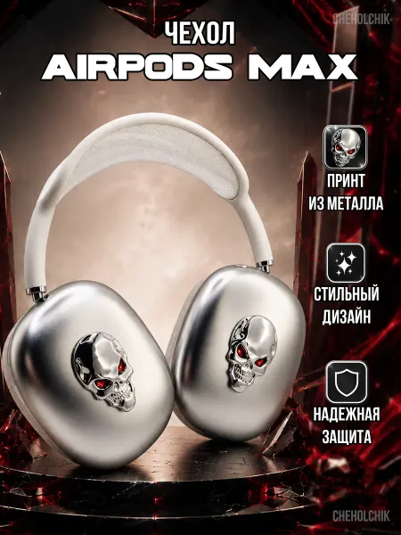 CHEHOLCHIK Чехол для наушников Apple AirPods Max с черепом