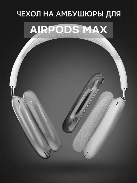 CASE Чехол на амбушюры для наушников Airpods Max силиконовый