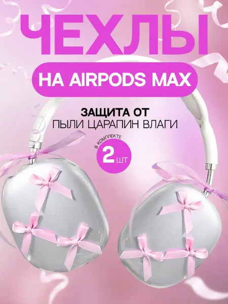 TechHunk Чехлы накладки на наушники AirPods Max бантики coquette core