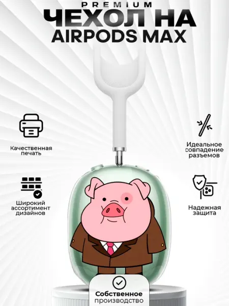 ZLStore Чехол на AirPods MAX с принтом пухля