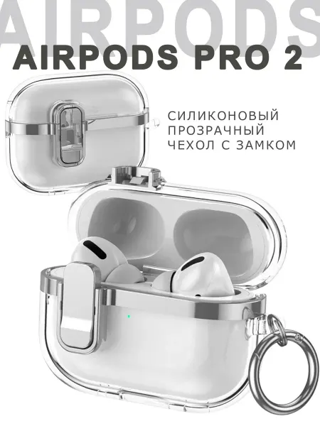 Чехол для наушников AirPods Pro2 силиконовый с замком