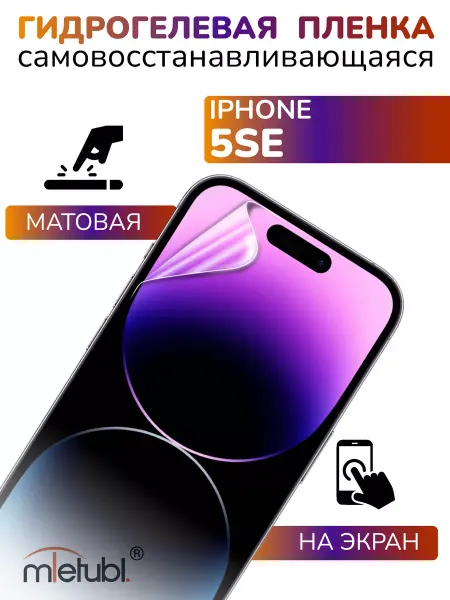 APG-T Защитная гидрогелевая пленка на iPhone SE на экран матовая