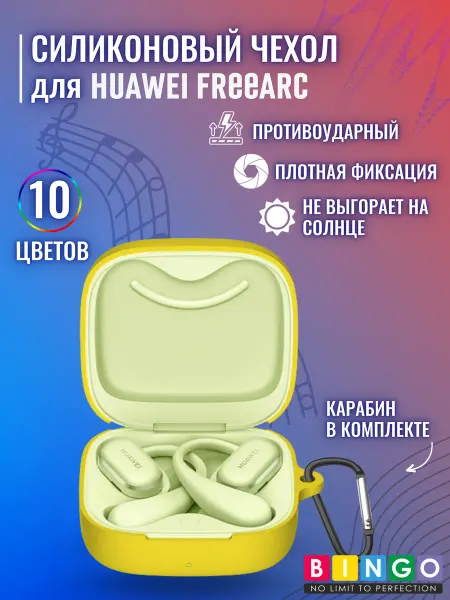 BINGO. Чехол для наушников HUAWEI FreeArc с карабином