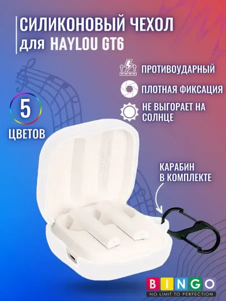BINGO. Силиконовый чехол для наушников HAYLOU GT6