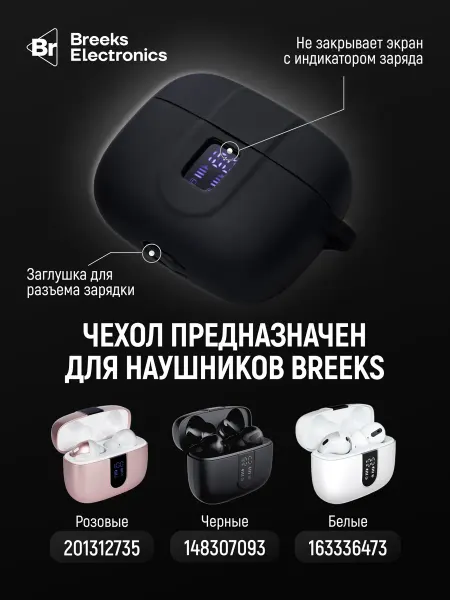 Чехол для беспроводных наушников Breeks