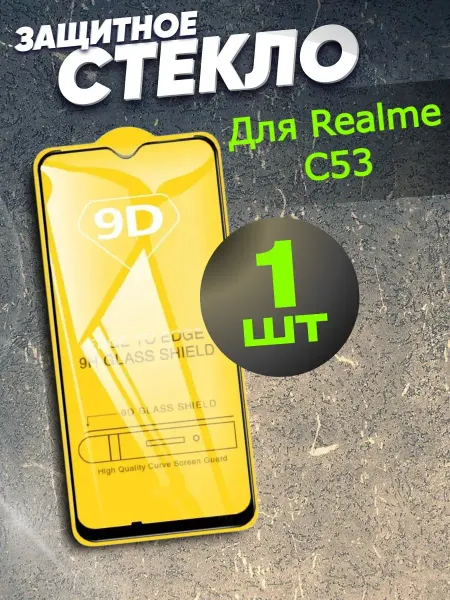 РеалИдеал Защитное стекло Realme C53, бронь Реалми Ц53