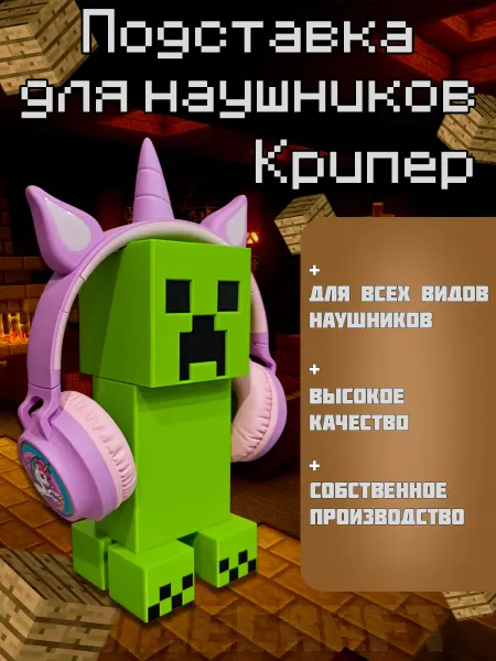 Подставка для наушников Крипер Creeper Minecraft Майнкрафт