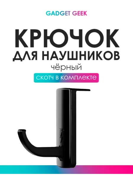 Gadget Geek Крючок для наушников черный