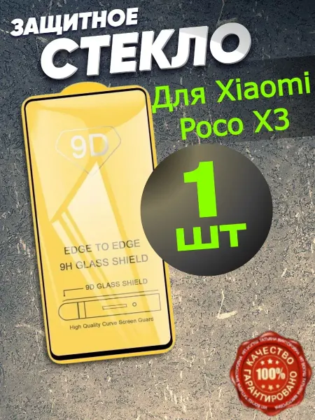 РеалИдеал Защитное стекло на телефон Xiaomi Poco X3