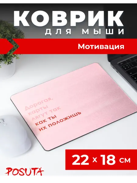 Posuta Игровой коврик для мышки карты лягут как ты их положишь