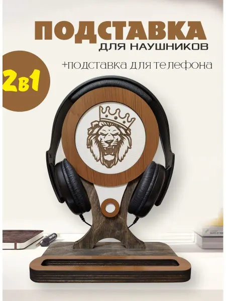 Present_me.Мужские подарки Подставка для наушников и телефона