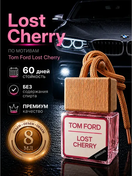 Премиум автопарфюм Tom Ford Lost Cherry — подарок на 60 дней