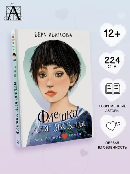 Издательство АСТ Флешка для звезды