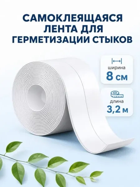 Лента для изоляции стыков и декора