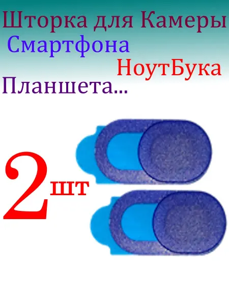 Шторка для камеры смартфона ноутбука