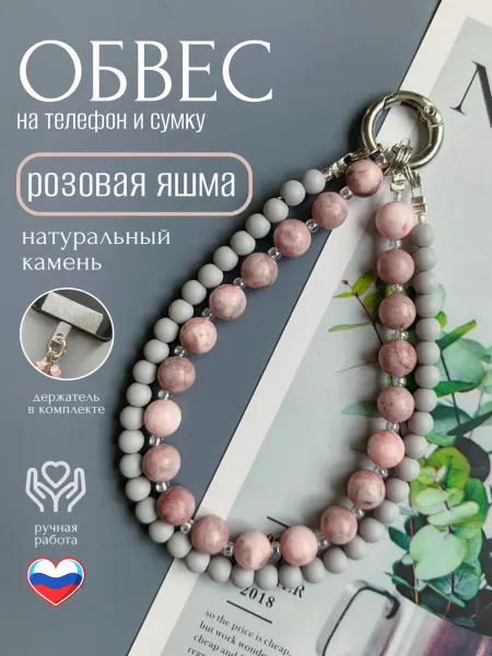 HomeShev Брелок обвес на телефон