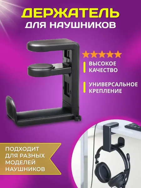Подставка для наушников держатель черный