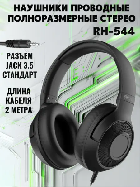 Наушники проводные большие
