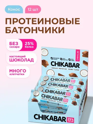 CHIKALAB Протеиновые батончики CHIKABAR в молочном шоколаде без сахара "Кокос", 12шт х 60г