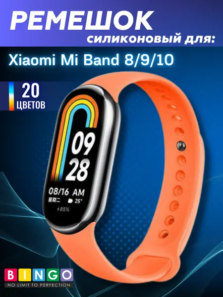 BINGO. ремешок mi band 8, mi band 9, mi band 10 силиконовый мягкий
