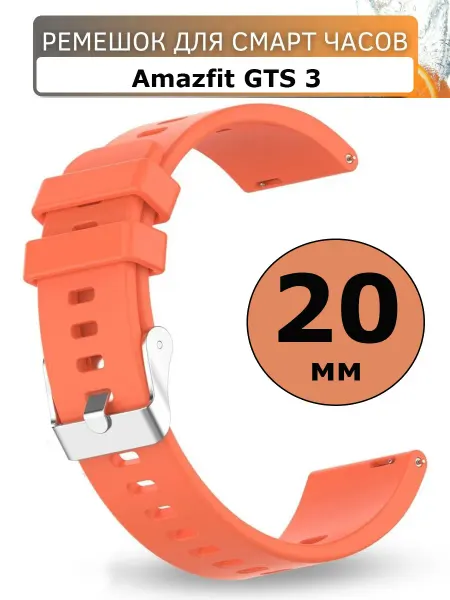 Силиконовый ремешок 20 мм для часов Amazfit GTS 3