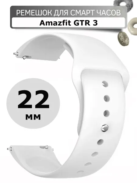 Силиконовый ремешок 22 мм для часов Amazfit GTR 3