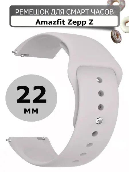 Силиконовый ремешок 22 мм для часов Amazfit Zepp Z