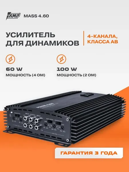 Автомобильный усилитель AMP MASS 4.60, 4 канала, 25-100 Вт, Bass Boost, НЧ-фильтр