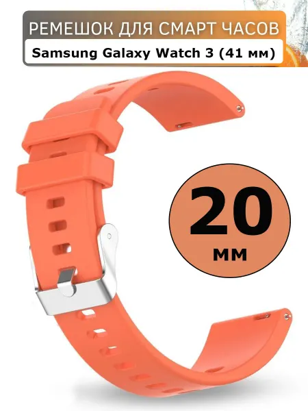 Силиконовый ремешок для часов Samsung Galaxy Watch 3 (41 мм)