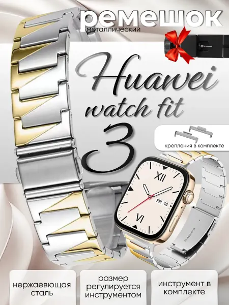 Gellio Металлический ремешок для часов huawei watch fit 3