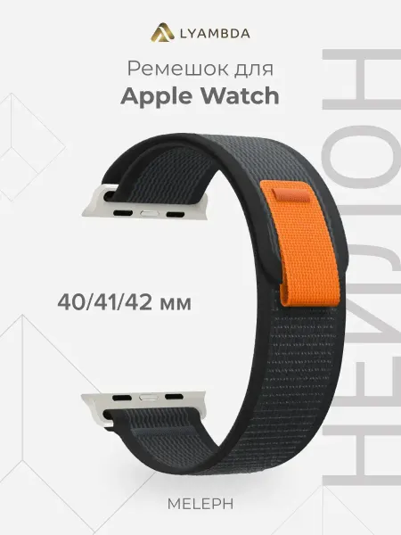 Lyambda Ремешок для Apple Watch 38 40 41 42 нейлон черный