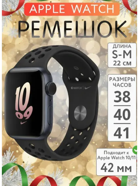 Ремешок Nike для Watch и Смарт часов 38 40 41 42