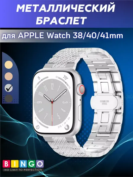 BINGO. Металлический ремешок для APPLE Watch 38mm, 40mm, 41mm