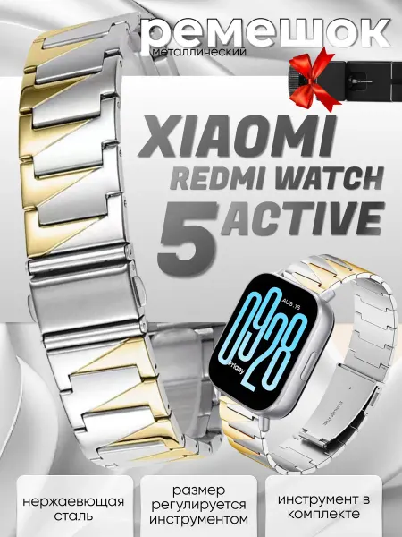 Gellio Redmi watch 5 active ремешок металлический