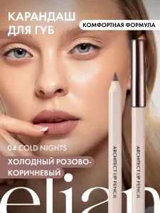 ELIAN RUSSIA Карандаш для губ комфортный мягкий Architect Lip Pencil