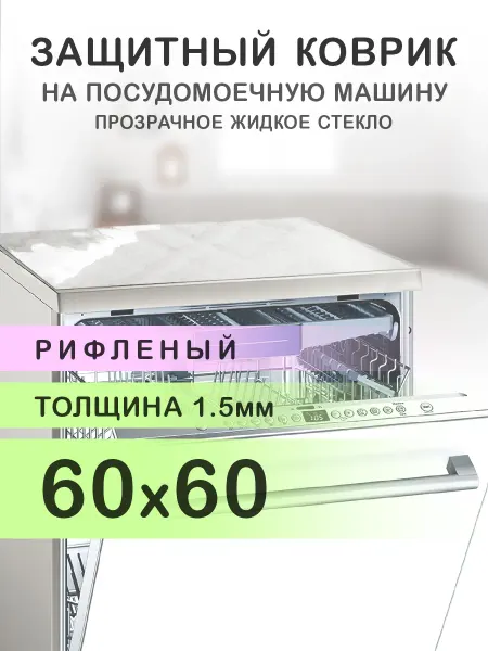 CrystalDesk Рифленый коврик на посудомоечную машину ПВХ 60 на 60