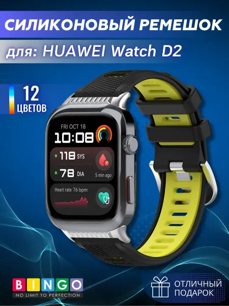 BINGO. ремешок для Huawei watch D2 силиконовый
