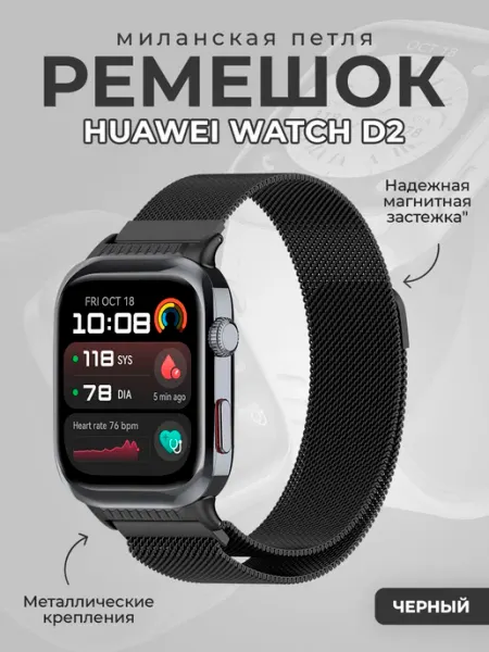 ГиперМол Ремешок миланская петля для Huawei Watch D2, черный