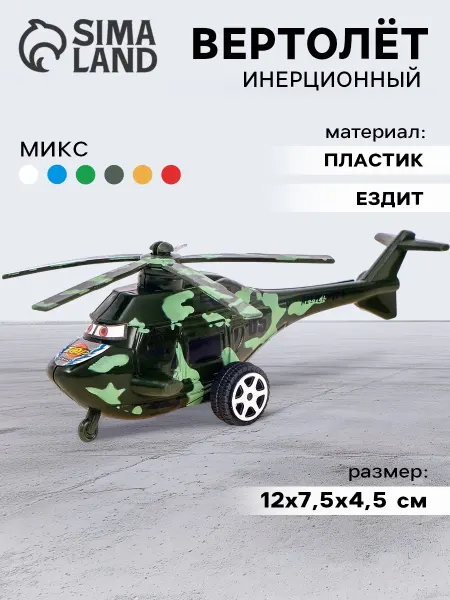 Funny Toys Игрушка для мальчиков Вертолёт инерционный, цвета МИКС