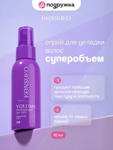 Спрей для укладки волос KENSUKO Суперобъем 40 мл