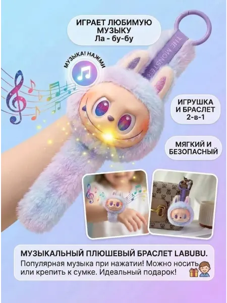 ФеоТойс Лабубу браслет музыкальный мягкая игрушка Labubu Luck