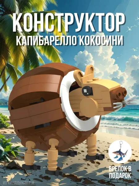 OverdoseY2K Конструктор Капибарелло Кокосини Сapybarello подойдет с lego