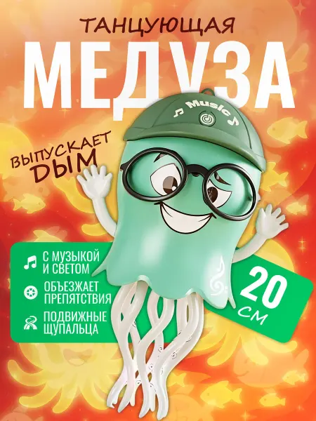 Palmira shop Интерактивная игрушка Танцующая Медуза с музыкой и светом