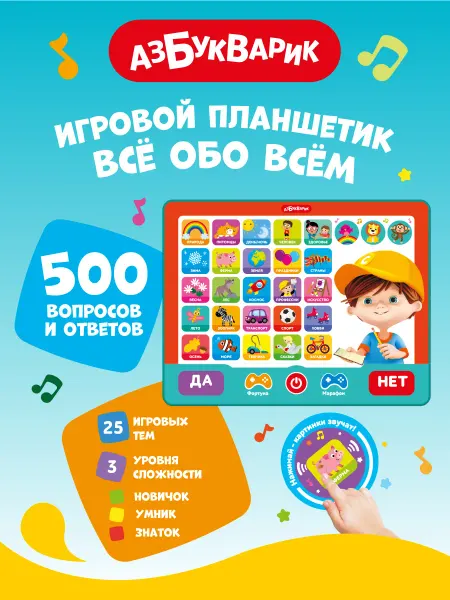 АЗБУКВАРИК Планшетик викторина "Все обо всем"