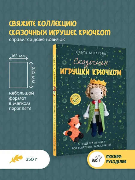 Издательство АСТ Сказочные игрушки крючком