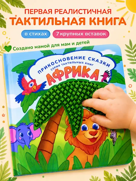 Прикосновение сказки Тактильная книга для малышей "Африка"