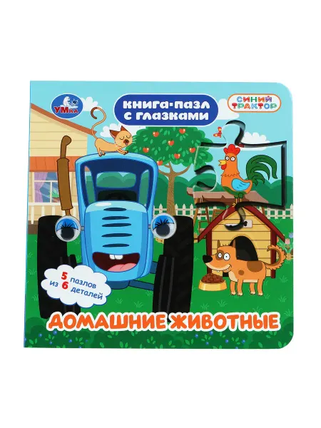 Умка Синий трактор книга пазл с глазками картонная с животными