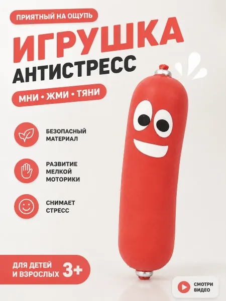 Милые подарки Игрушка-антистресс сосиска, мягкая и сжимаемая, красная